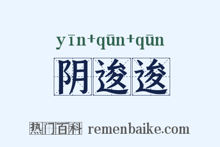 阴逡逡是什么意思的图片